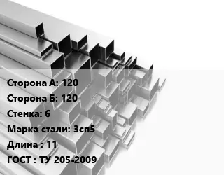 Труба профильная 120х120 s=6 Сталь: 3сп5 L=11 ГОСТ: ТУ 205-2009